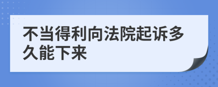 不当得利向法院起诉多久能下来