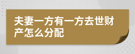 夫妻一方有一方去世财产怎么分配