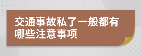 交通事故私了一般都有哪些注意事项