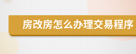 房改房怎么办理交易程序