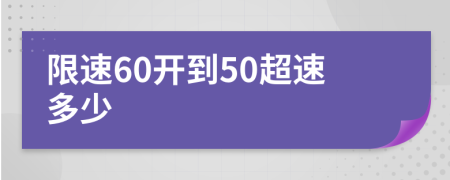 限速60开到50超速多少