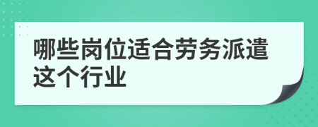 哪些岗位适合劳务派遣这个行业