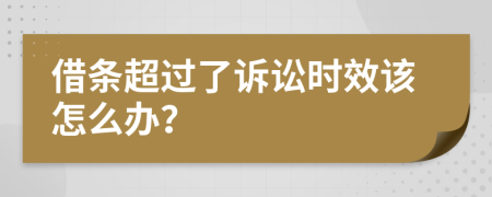 借条超过了诉讼时效该怎么办？