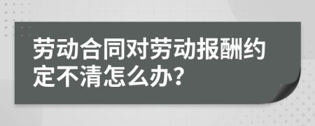 劳动合同对劳动报酬约定不清怎么办？