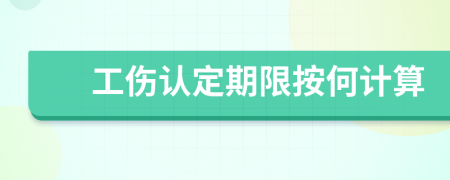 工伤认定期限按何计算