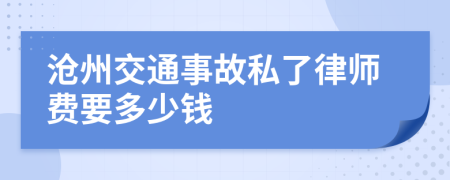 沧州交通事故私了律师费要多少钱