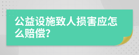 公益设施致人损害应怎么赔偿？