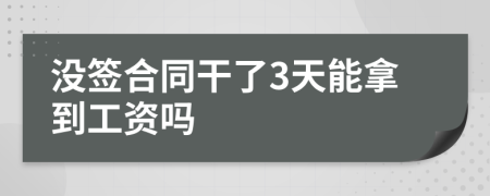 没签合同干了3天能拿到工资吗