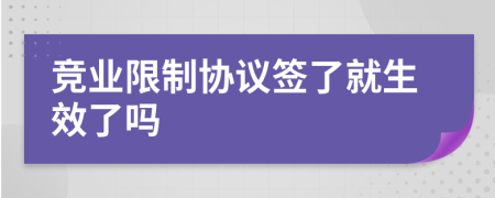 竞业限制协议签了就生效了吗