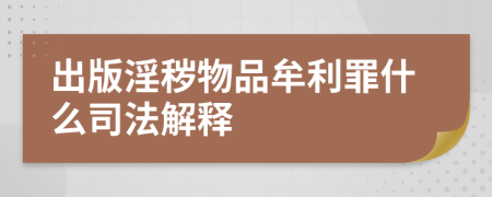 出版淫秽物品牟利罪什么司法解释