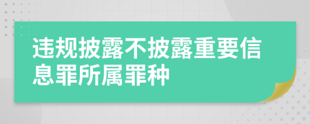 违规披露不披露重要信息罪所属罪种