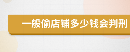 一般偷店铺多少钱会判刑