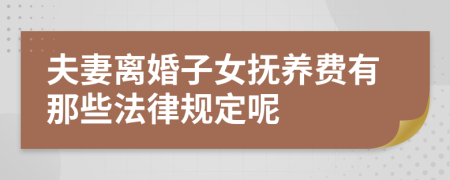 夫妻离婚子女抚养费有那些法律规定呢