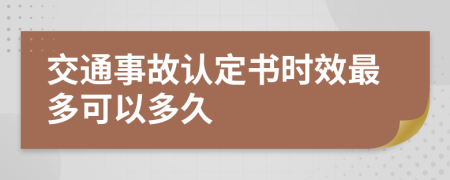 交通事故认定书时效最多可以多久