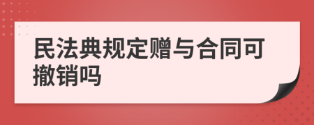 民法典规定赠与合同可撤销吗