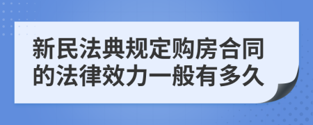 新民法典规定购房合同的法律效力一般有多久