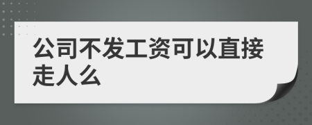 公司不发工资可以直接走人么