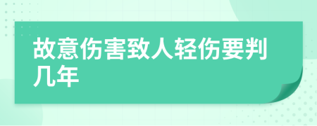 故意伤害致人轻伤要判几年