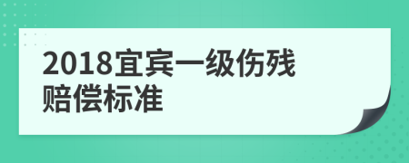 2018宜宾一级伤残赔偿标准