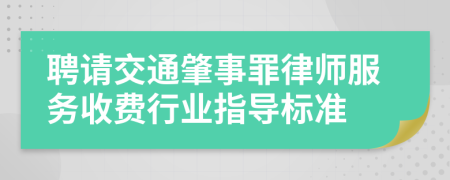 聘请交通肇事罪律师服务收费行业指导标准