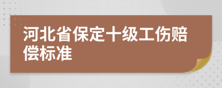 河北省保定十级工伤赔偿标准