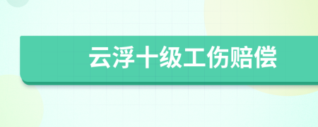 云浮十级工伤赔偿