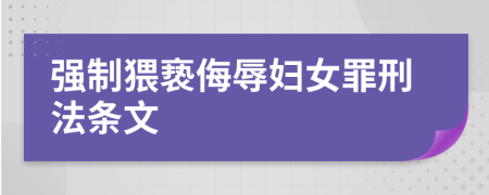 强制猥亵侮辱妇女罪刑法条文