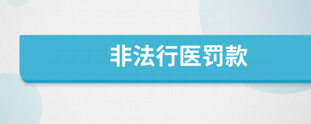 非法行医罚款