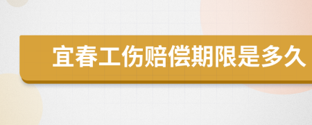 宜春工伤赔偿期限是多久