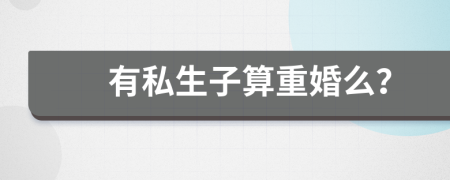 有私生子算重婚么？