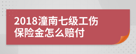 2018潼南七级工伤保险金怎么赔付