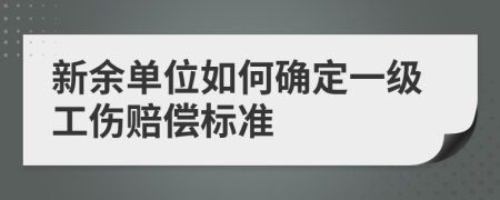 新余单位如何确定一级工伤赔偿标准