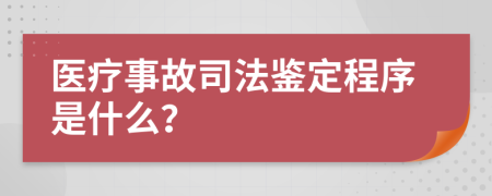 医疗事故司法鉴定程序是什么？