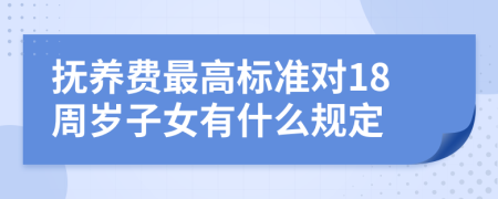 抚养费最高标准对18周岁子女有什么规定