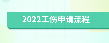 2022工伤申请流程