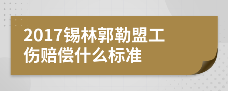 2017锡林郭勒盟工伤赔偿什么标准