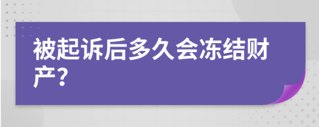 被起诉后多久会冻结财产？