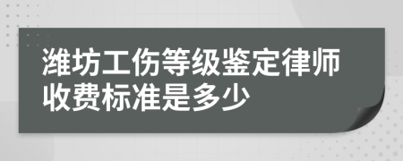 潍坊工伤等级鉴定律师收费标准是多少