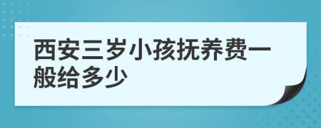 西安三岁小孩抚养费一般给多少