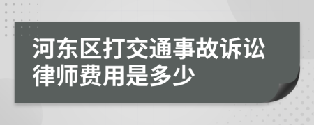 河东区打交通事故诉讼律师费用是多少