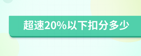 超速20%以下扣分多少
