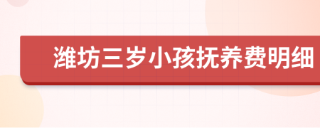 潍坊三岁小孩抚养费明细