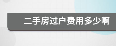 二手房过户费用多少啊