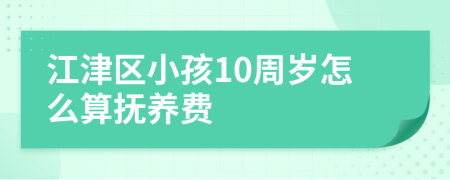 江津区小孩10周岁怎么算抚养费