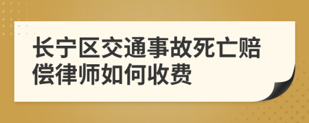 长宁区交通事故死亡赔偿律师如何收费