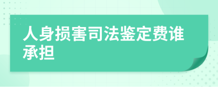 人身损害司法鉴定费谁承担