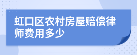 虹口区农村房屋赔偿律师费用多少