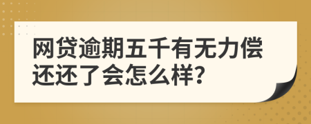 网贷逾期五千有无力偿还还了会怎么样？