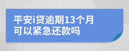 平安i贷逾期13个月可以紧急还款吗
