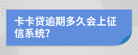 卡卡贷逾期多久会上征信系统?